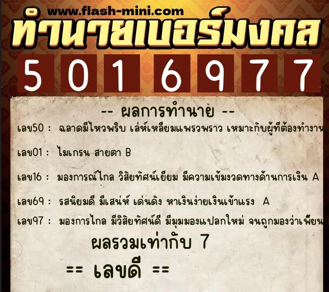 ทำนายเบอร์มงคล 0XX-5016977  ทำนายเบอร์มงคล หมายเลข 092-501697 