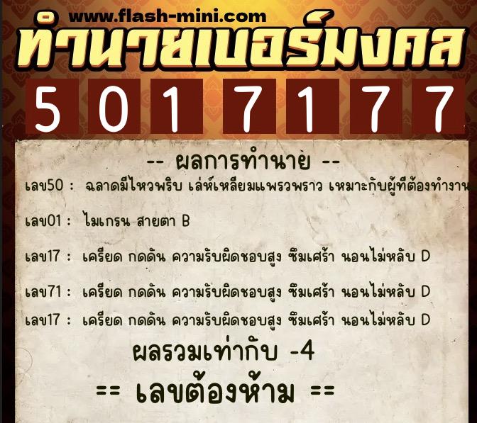 ทำนายเบอร์มงคล 0XX-5017177  ทำนายเบอร์มงคล หมายเลข 088-501717 
