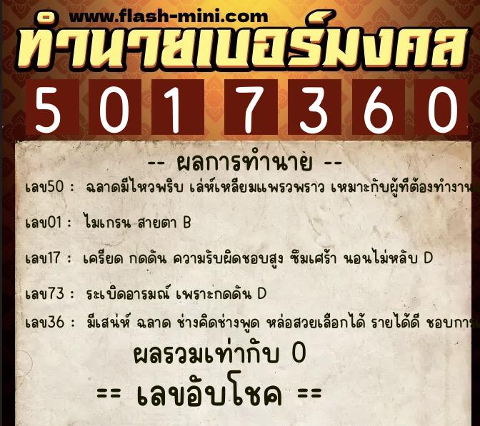 ทำนายเบอร์มงคล 0XX-5017360  ทำนายเบอร์มงคล หมายเลข 060-501736 