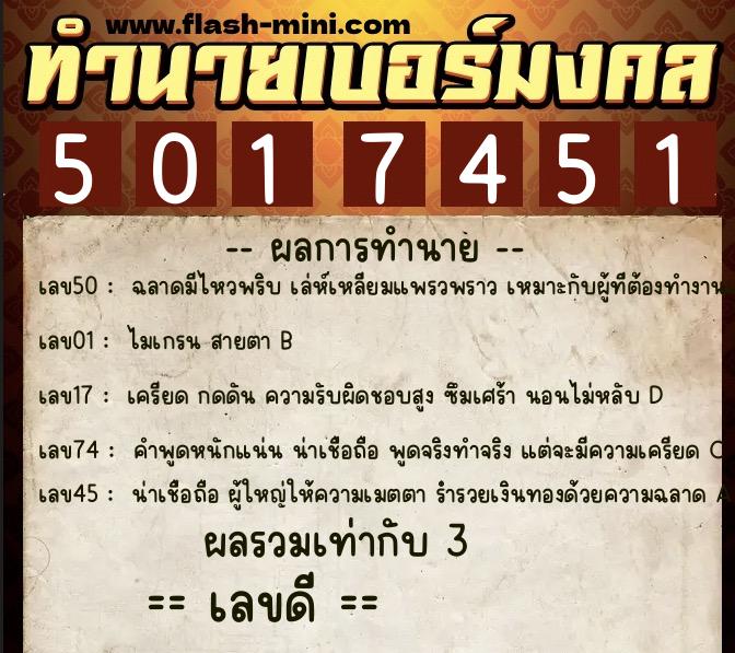 ทำนายเบอร์มงคล 0XX-5017451  ทำนายเบอร์มงคล หมายเลข 087-501745 