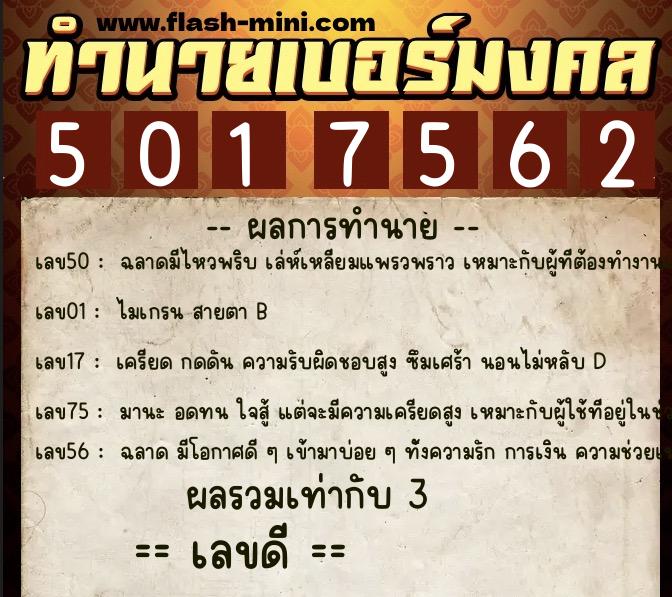 ทำนายเบอร์มงคล 0XX-5017562  ทำนายเบอร์มงคล หมายเลข 083-501756 