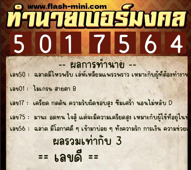 ทำนายเบอร์มงคล 0XX-5017564 ทำนายเบอร์มงคล หมายเลข 086-501756 ทำนายเบอร์มงคล 0XX-5017564 ทำนายเบอร์มงคล หมายเลข 086-501756