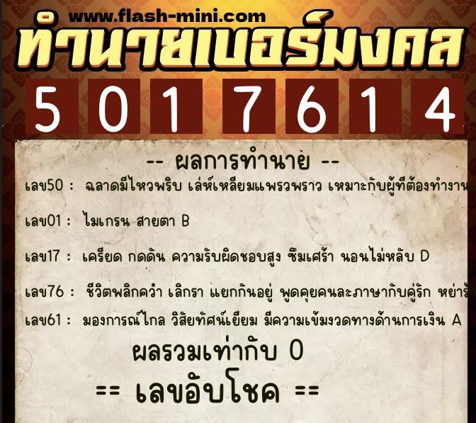 ทำนายเบอร์มงคล 0XX-5017614  ทำนายเบอร์มงคล หมายเลข 061-501761 