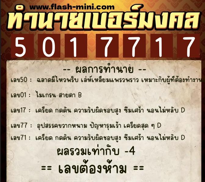 ทำนายเบอร์มงคล 0XX-5017717 ทำนายเบอร์มงคล หมายเลข 094-501771 ทำนายเบอร์มงคล 0XX-5017717 ทำนายเบอร์มงคล หมายเลข 094-501771