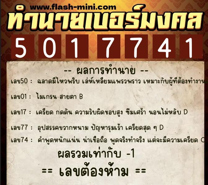 ทำนายเบอร์มงคล 0XX-5017741 ทำนายเบอร์มงคล หมายเลข 066-501774 ทำนายเบอร์มงคล 0XX-5017741 ทำนายเบอร์มงคล หมายเลข 066-501774