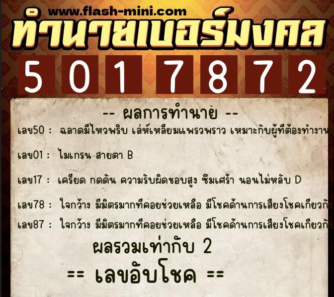 ทำนายเบอร์มงคล 0XX-5017872  ทำนายเบอร์มงคล หมายเลข 093-501787 