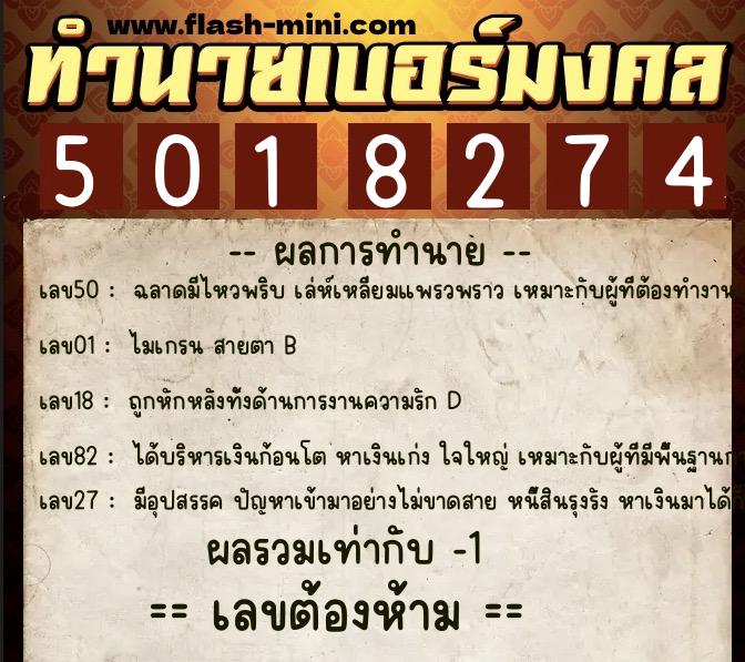 ทำนายเบอร์มงคล 0XX-5018274  ทำนายเบอร์มงคล หมายเลข 087-501827 