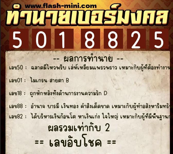 ทำนายเบอร์มงคล 0XX-5018825 ทำนายเบอร์มงคล หมายเลข 063-501882 ทำนายเบอร์มงคล 0XX-5018825 ทำนายเบอร์มงคล หมายเลข 063-501882
