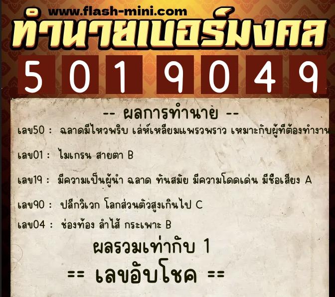 ทำนายเบอร์มงคล 0XX-5019049 ทำนายเบอร์มงคล หมายเลข 088-501904 ทำนายเบอร์มงคล 0XX-5019049 ทำนายเบอร์มงคล หมายเลข 088-501904