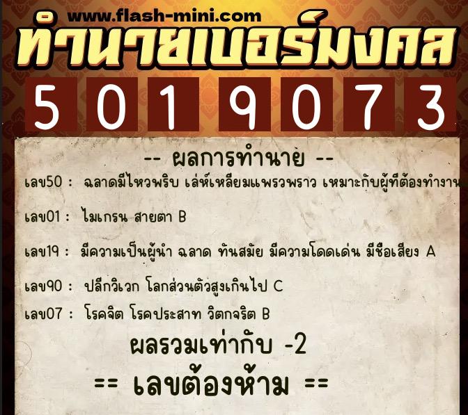 ทำนายเบอร์มงคล 0XX-5019073 ทำนายเบอร์มงคล หมายเลข 063-501907 ทำนายเบอร์มงคล 0XX-5019073 ทำนายเบอร์มงคล หมายเลข 063-501907