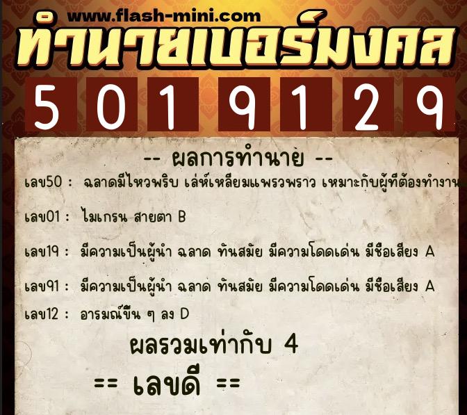ทำนายเบอร์มงคล 0XX-5019129 ทำนายเบอร์มงคล หมายเลข 088-501912 ทำนายเบอร์มงคล 0XX-5019129 ทำนายเบอร์มงคล หมายเลข 088-501912