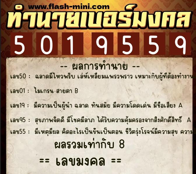 ทำนายเบอร์มงคล 0XX-5019559 ทำนายเบอร์มงคล หมายเลข 085-501955 ทำนายเบอร์มงคล 0XX-5019559 ทำนายเบอร์มงคล หมายเลข 085-501955
