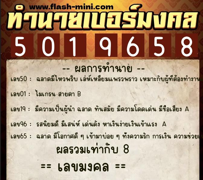 ทำนายเบอร์มงคล 0XX-5019658  ทำนายเบอร์มงคล หมายเลข 084-501965 
