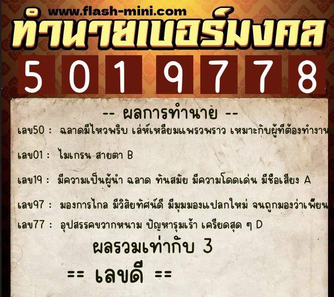 ทำนายเบอร์มงคล 0XX-5019778  ทำนายเบอร์มงคล หมายเลข 061-501977 