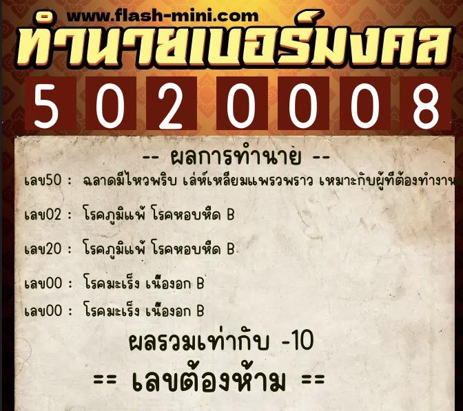 ทำนายเบอร์มงคล 0XX-5020008  ทำนายเบอร์มงคล หมายเลข 098-502000 