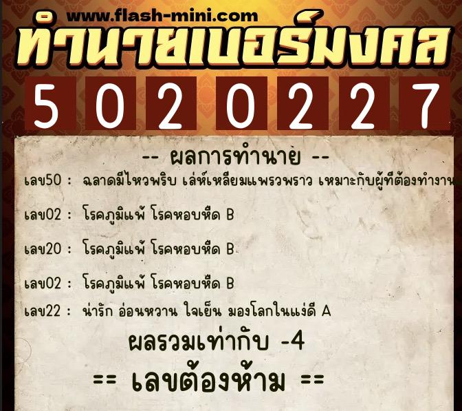 ทำนายเบอร์มงคล 0XX-5020227  ทำนายเบอร์มงคล หมายเลข 082-502022 