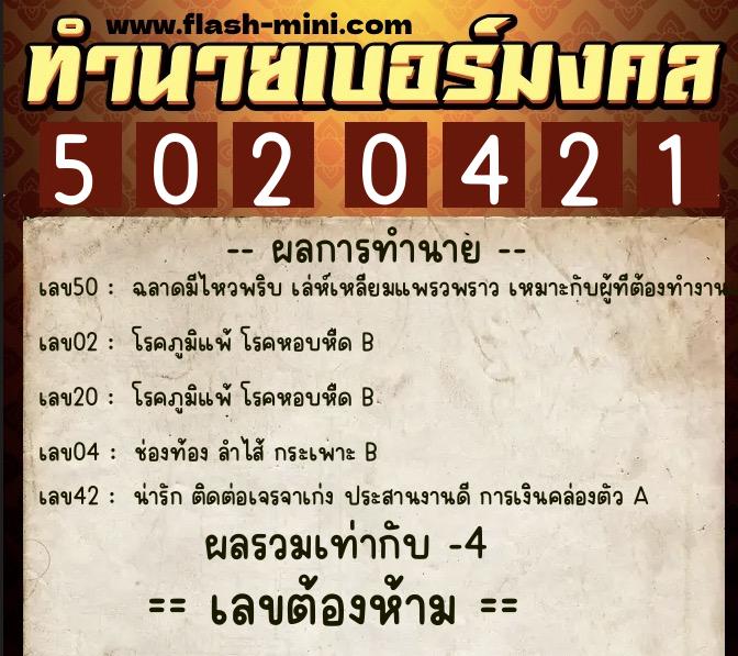 ทำนายเบอร์มงคล 0XX-5020421  ทำนายเบอร์มงคล หมายเลข 069-502042 