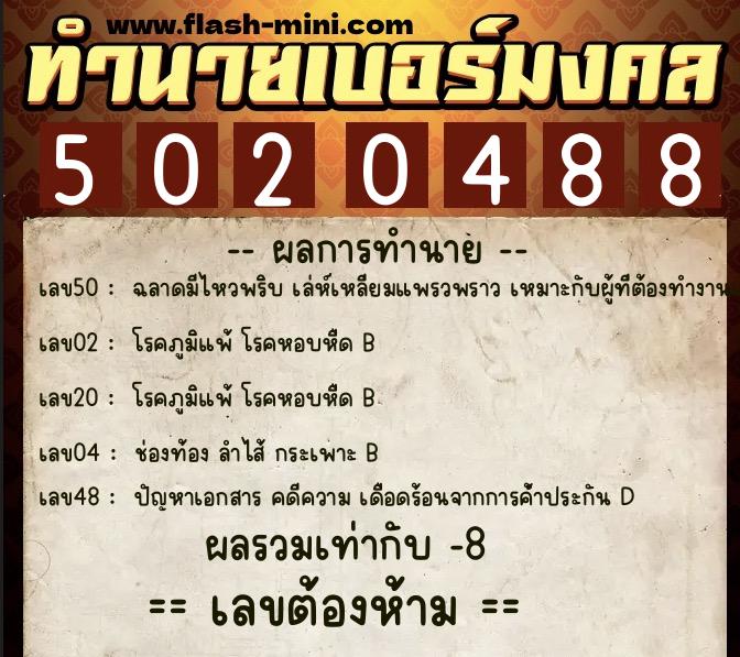 ทำนายเบอร์มงคล 0XX-5020488 ทำนายเบอร์มงคล หมายเลข 081-502048 ทำนายเบอร์มงคล 0XX-5020488 ทำนายเบอร์มงคล หมายเลข 081-502048