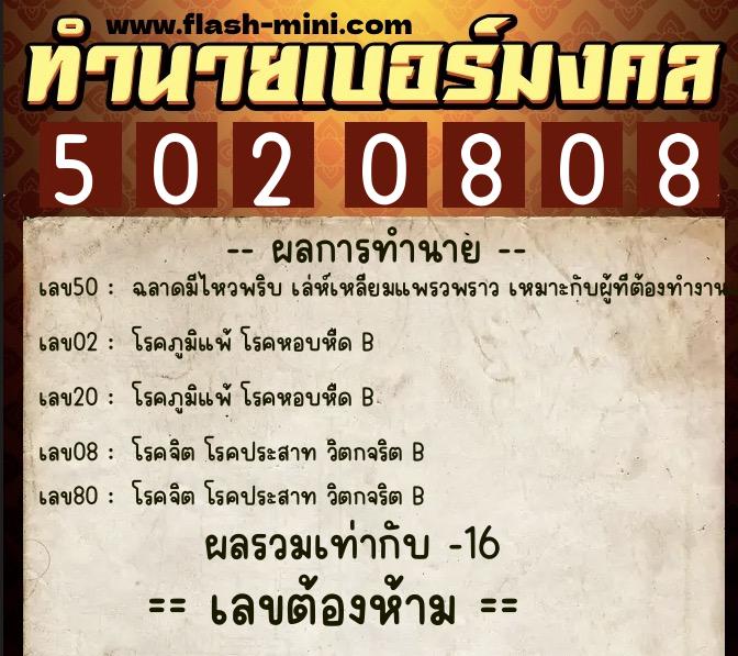 ทำนายเบอร์มงคล 0XX-5020808  ทำนายเบอร์มงคล หมายเลข 082-502080 