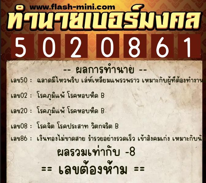 ทำนายเบอร์มงคล 0XX-5020861  ทำนายเบอร์มงคล หมายเลข 098-502086 
