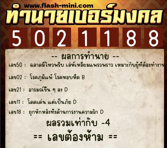 ทำนายเบอร์มงคล 0XX-5021188 ทำนายเบอร์มงคล หมายเลข 094-502118 ทำนายเบอร์มงคล 0XX-5021188 ทำนายเบอร์มงคล หมายเลข 094-502118