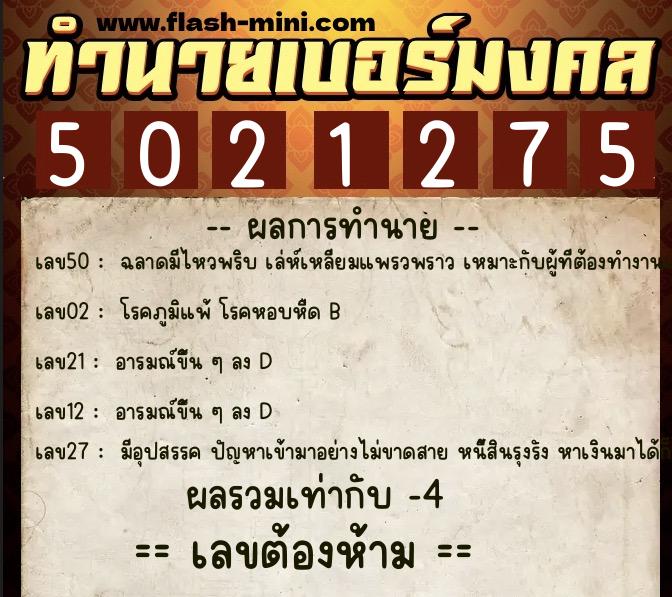 ทำนายเบอร์มงคล 0XX-5021275  ทำนายเบอร์มงคล หมายเลข 085-502127 