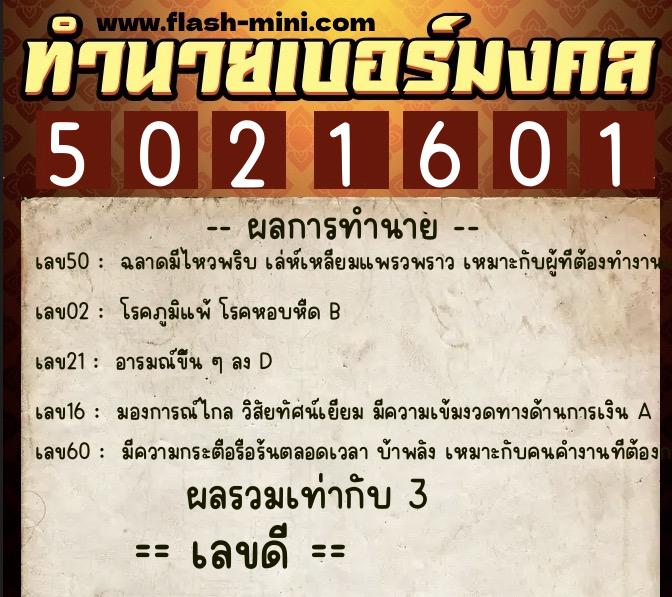 ทำนายเบอร์มงคล 0XX-5021601  ทำนายเบอร์มงคล หมายเลข 097-502160 