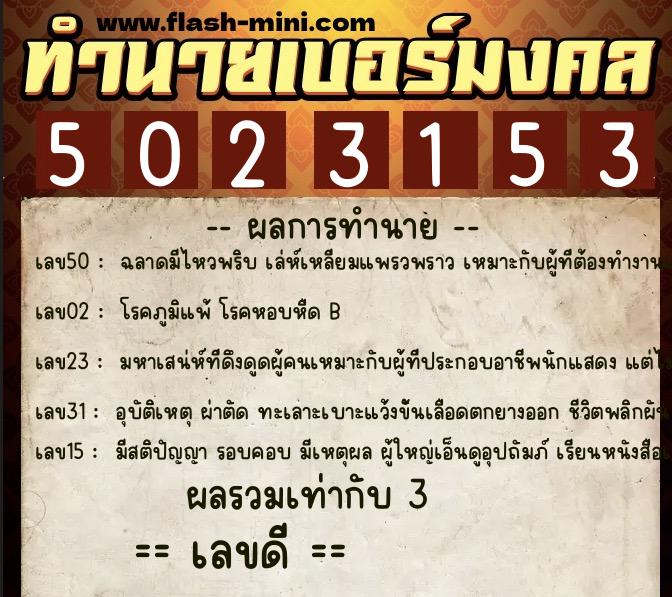 ทำนายเบอร์มงคล 0XX-5023153 ทำนายเบอร์มงคล หมายเลข 061-502315 ทำนายเบอร์มงคล 0XX-5023153 ทำนายเบอร์มงคล หมายเลข 061-502315