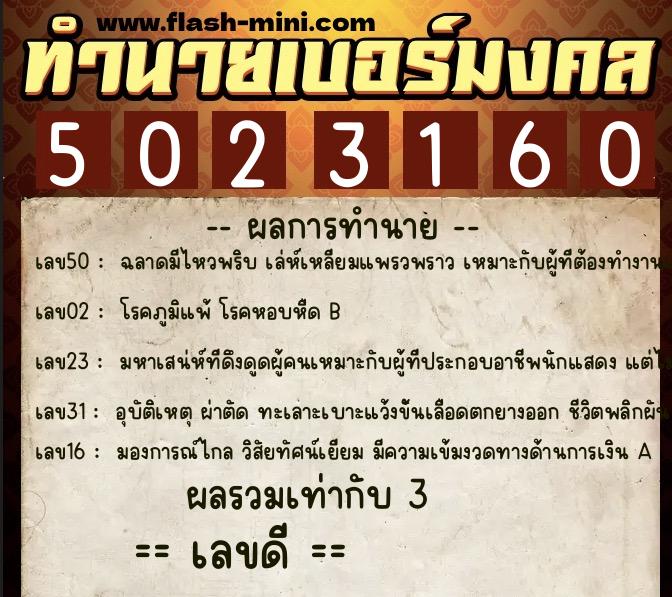 ทำนายเบอร์มงคล 0XX-5023160  ทำนายเบอร์มงคล หมายเลข 063-502316 