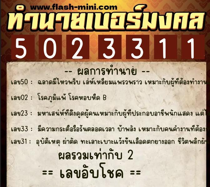 ทำนายเบอร์มงคล 0XX-5023311 ทำนายเบอร์มงคล หมายเลข 064-502331 ทำนายเบอร์มงคล 0XX-5023311 ทำนายเบอร์มงคล หมายเลข 064-502331