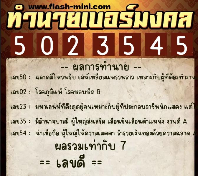 ทำนายเบอร์มงคล 0XX-5023545  ทำนายเบอร์มงคล หมายเลข 084-502354 
