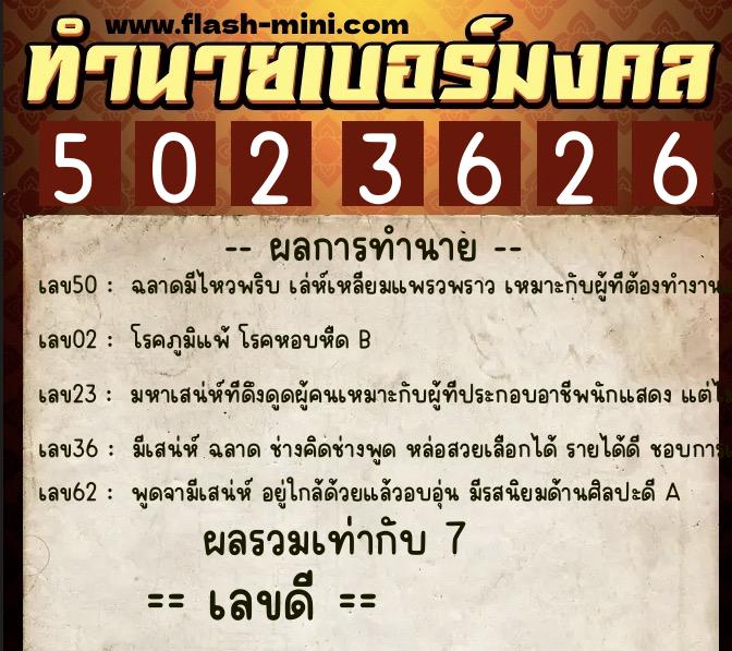 ทำนายเบอร์มงคล 0XX-5023626 ทำนายเบอร์มงคล หมายเลข 095-502362 ทำนายเบอร์มงคล 0XX-5023626 ทำนายเบอร์มงคล หมายเลข 095-502362