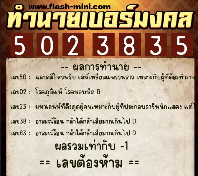 ทำนายเบอร์มงคล 0XX-5023835  ทำนายเบอร์มงคล หมายเลข 082-502383 