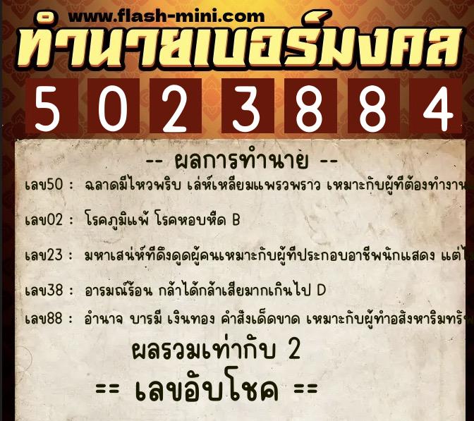 ทำนายเบอร์มงคล 0XX-5023884  ทำนายเบอร์มงคล หมายเลข 092-502388 