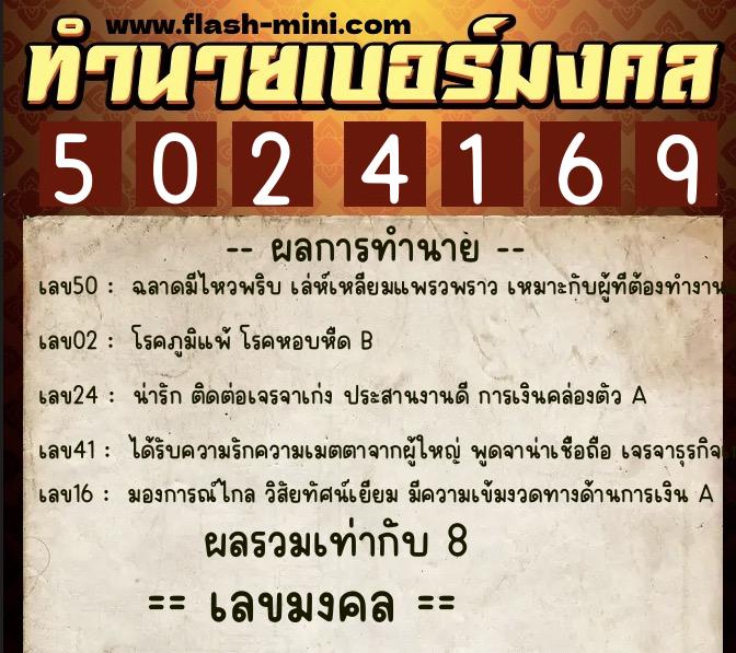 ทำนายเบอร์มงคล 0XX-5024169  ทำนายเบอร์มงคล หมายเลข 086-502416 
