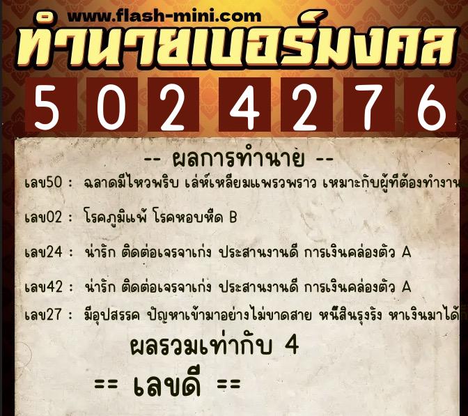 ทำนายเบอร์มงคล 0XX-5024276  ทำนายเบอร์มงคล หมายเลข 092-502427 