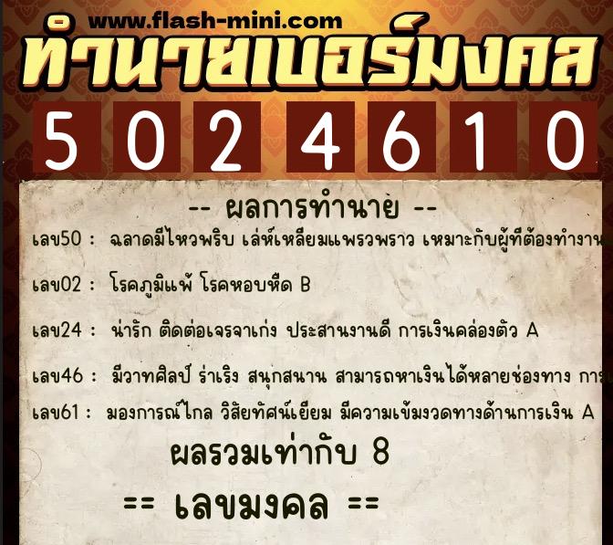 ทำนายเบอร์มงคล 0XX-5024610  ทำนายเบอร์มงคล หมายเลข 083-502461 