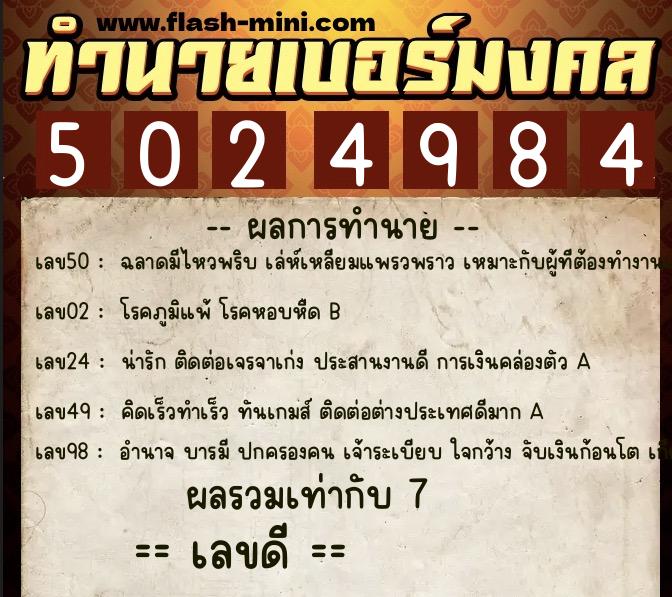 ทำนายเบอร์มงคล 0XX-5024984 ทำนายเบอร์มงคล หมายเลข 081-502498 ทำนายเบอร์มงคล 0XX-5024984 ทำนายเบอร์มงคล หมายเลข 081-502498