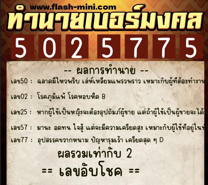 ทำนายเบอร์มงคล 0XX-5025775 ทำนายเบอร์มงคล หมายเลข 099-502577 ทำนายเบอร์มงคล 0XX-5025775 ทำนายเบอร์มงคล หมายเลข 099-502577