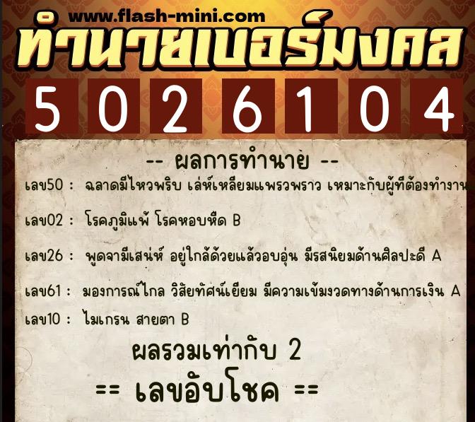 ทำนายเบอร์มงคล 0XX-5026104 ทำนายเบอร์มงคล หมายเลข 068-502610 ทำนายเบอร์มงคล 0XX-5026104 ทำนายเบอร์มงคล หมายเลข 068-502610