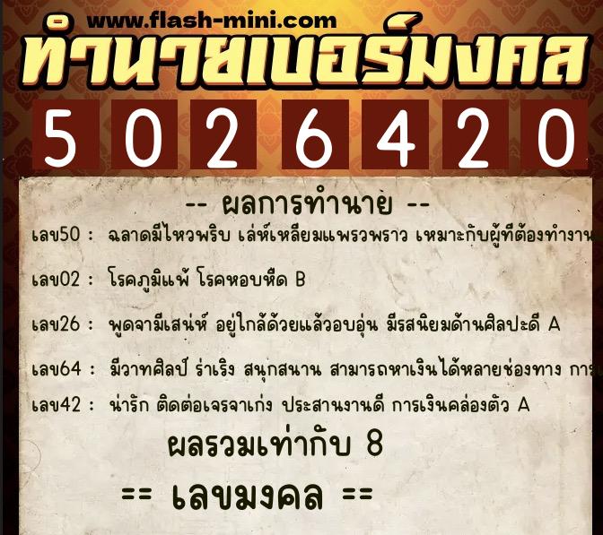 ทำนายเบอร์มงคล 0XX-5026420 ทำนายเบอร์มงคล หมายเลข 068-502642 ทำนายเบอร์มงคล 0XX-5026420 ทำนายเบอร์มงคล หมายเลข 068-502642