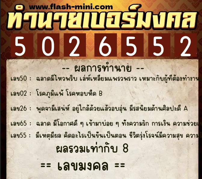 ทำนายเบอร์มงคล 0XX-5026552 ทำนายเบอร์มงคล หมายเลข 062-502655 ทำนายเบอร์มงคล 0XX-5026552 ทำนายเบอร์มงคล หมายเลข 062-502655
