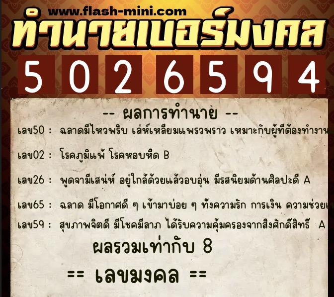 ทำนายเบอร์มงคล 0XX-5026594  ทำนายเบอร์มงคล หมายเลข 068-502659 