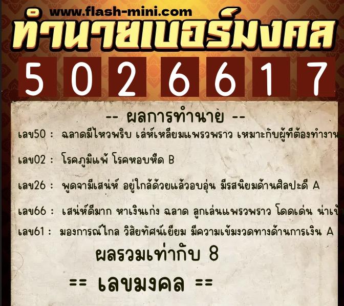 ทำนายเบอร์มงคล 0XX-5026617 ทำนายเบอร์มงคล หมายเลข 085-502661 ทำนายเบอร์มงคล 0XX-5026617 ทำนายเบอร์มงคล หมายเลข 085-502661