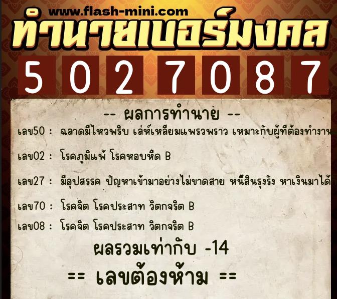 ทำนายเบอร์มงคล 0XX-5027087  ทำนายเบอร์มงคล หมายเลข 090-502708 