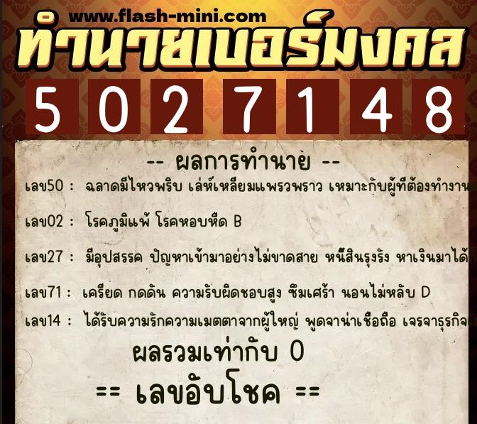 ทำนายเบอร์มงคล 0XX-5027148  ทำนายเบอร์มงคล หมายเลข 081-502714 