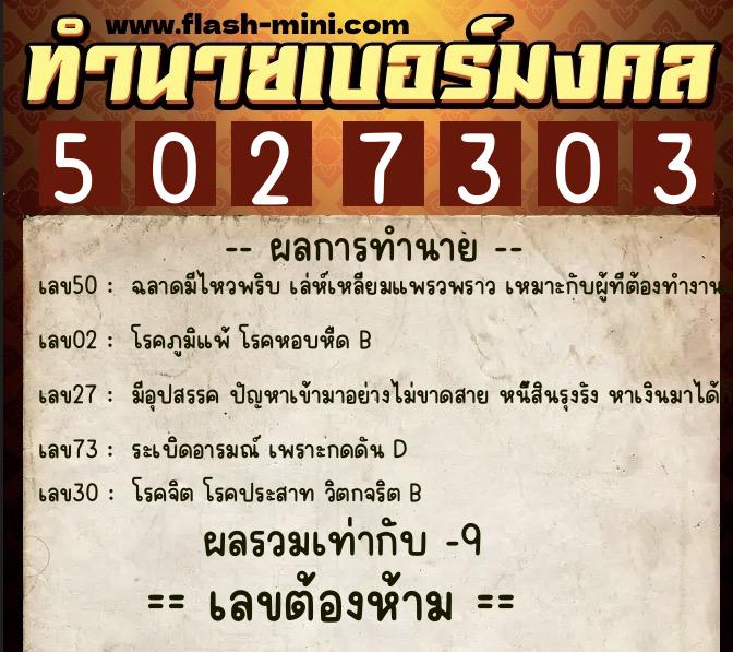 ทำนายเบอร์มงคล 0XX-5027303  ทำนายเบอร์มงคล หมายเลข 095-502730 