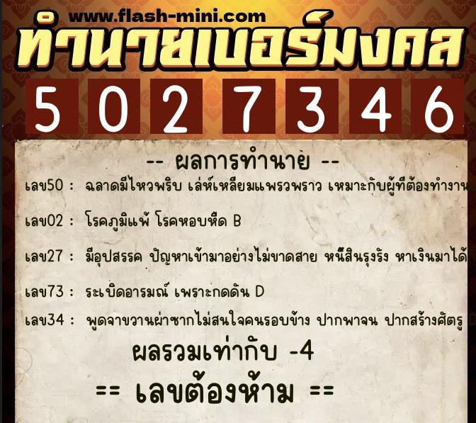 ทำนายเบอร์มงคล 0XX-5027346  ทำนายเบอร์มงคล หมายเลข 068-502734 