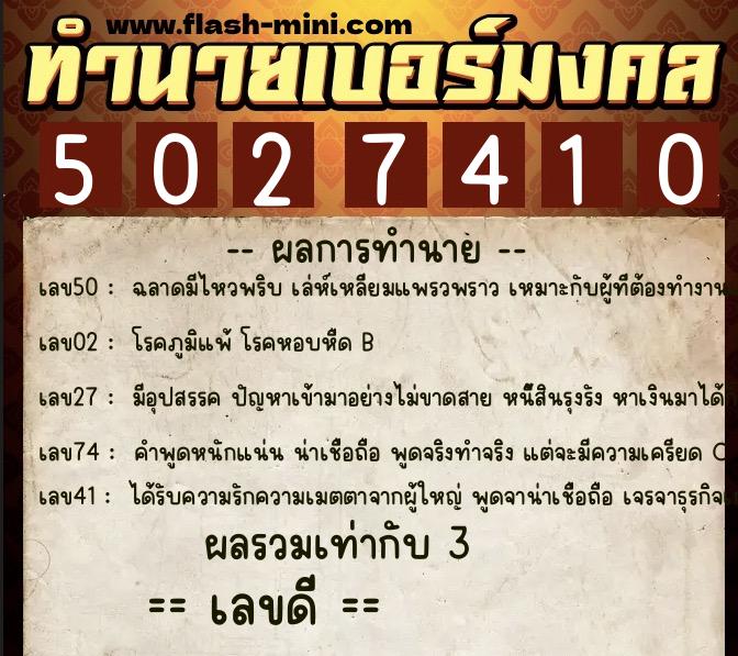 ทำนายเบอร์มงคล 0XX-5027410 ทำนายเบอร์มงคล หมายเลข 095-502741 ทำนายเบอร์มงคล 0XX-5027410 ทำนายเบอร์มงคล หมายเลข 095-502741