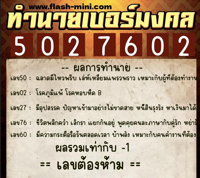 ทำนายเบอร์มงคล 0XX-5027602  ทำนายเบอร์มงคล หมายเลข 081-502760 